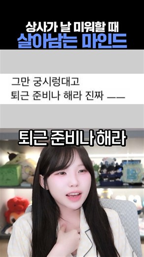 직장 상사가 날 미워한다면?