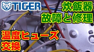 [タイガー] 炊飯器の故障と修理 [温度ヒューズ交換] – nakamura