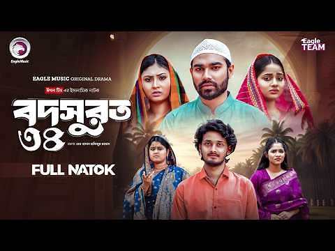 Bodsurot 34 | বদসুরত ৩৪ (Full Natok) Eagle Team | Sarwar Kiron | Kotha Islam | New Natok 2026