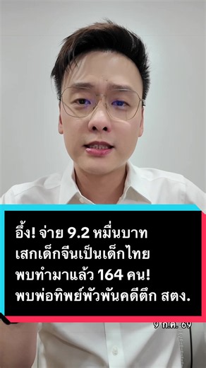 อึ้ง! จ่าย 9.2 หมื่นบาท เสกเด็กจีนเป็นเด็กไทย พบทำมาแล้ว 164 คน! พบพ่อทิพย์พัวพันคดีตึก สตง. #ข่าว #อ๊อฟชัยนนท์ #จีน #ไทย #เด็ก