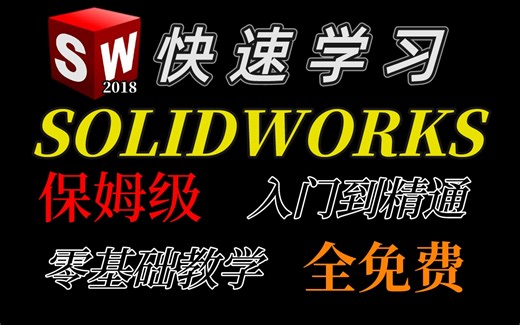 【B站零基础】全网最详细solidworks教程，全程干货无废话，简单易懂，带你从零基础到精通