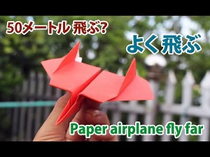 よく飛ぶ紙飛行機の作り方 折り紙!! 簡単 Origami Paper airplane fly far