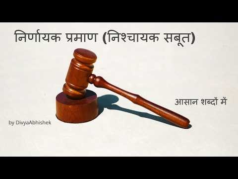 Law : निर्णायक प्रमाण (Conclusive Evidence/Proof) | निश्‍चायक सबूत क्‍या है? ... by DivyaAbhishek