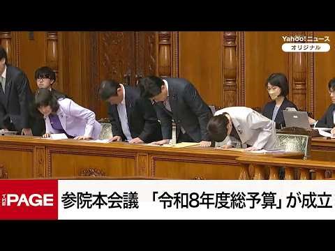 【国会中継】参院本会議 「令和8年度総予算」が成立（2026年4月7日）