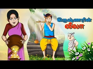 கிருஷ்ணரின் லீலா || Stories in Tamil || Tamil Kathaigal || Tamil Moral Stories