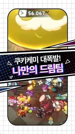 쿠키케미 대폭발! 나만의 쿠키 드림팀을 만들어보자! | 쿠키런: 크럼블 | Google Play