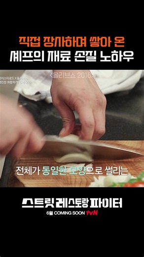 썰기에도 노하우가 있다? 대한민국 탑 셰프들이 진짜 상권으로 나온다! ‘매출’ 하나로 맞붙는 리얼 장사 서바이벌! 매출로 증명하라! 🔪6/21 [일] tvN 첫 방송 *무단 전재, 재배포 및 AI학습 이용 금지* #스트릿레스토랑파이터#스레파#tvN#즐거움엔20tvN#스트리밍은TVING#티빙에서스트리밍