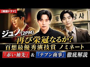【韓国ドラマ】ジュノ(2PM)再び栄冠なるか？百想最優秀演技賞ノミネート『テプン商事』＆『赤い袖先』徹底解説 #ジュノ #韓国ドラマ #百想芸術大賞