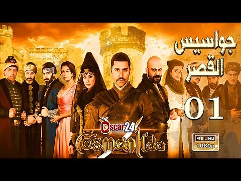 المسلسل التركي جواسيس القصر ـ الحلقة 1 الأولى كاملة Jawasis al Kaser HD