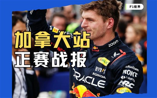 6.10 | F1赛事战报: Canadian Race