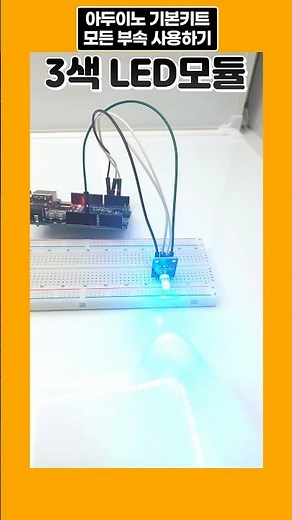 아두이노 기본 키트 모든 부속 사용해 보기 - 3색 LED