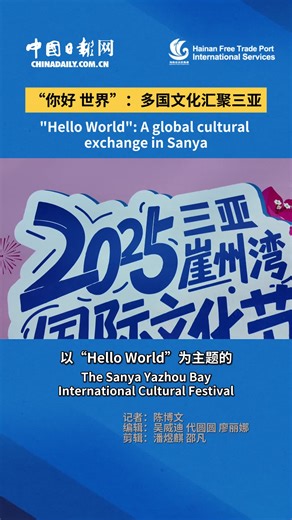 Hello world👋! The first #Sanya Yazhou Bay International Cultural Festival was recently held at the Bougainvillea Science Expo Park. Researchers, entrepreneurs and students from over 20 countries gathered at the event, where diverse cultures came together in a vibrant display.🎵🎊