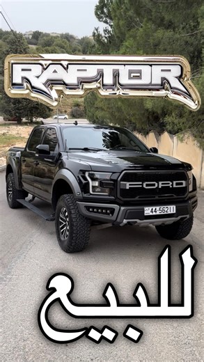 ‎Cars For Sale In Jordan | سيارات للبيع بالاردن‎ on Instagram‎: "🔺للبيع🔻 Ford F150 Raptor Car Model : 2020 Engine : V6 3.5L twin turbo (450hp) الممشى : 132.000 km الوارد : امريكي الفحص : 7 جيد السعر : 37,000 JD للتواصل : ‏‪📞 0790010111"‎