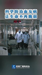 科学防治血友病 让生命不再脆弱 #血友病