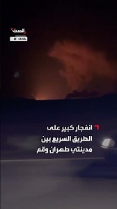 انفجار كبير على الطريق السريع بين مدينتي طهران وقم