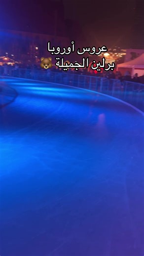 برلين الجميلة 🐻#برلين_شارع_العرب #الكسبلوررررررررر #شعب_صيني_ماله_حل😂😂 #برلين #أبوحرب @💝 Natty Adams 💝