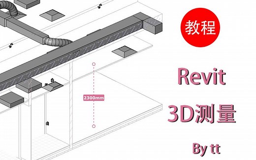 Revit 3D测量（教学）