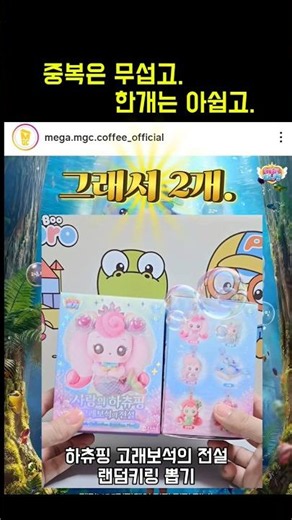 하츄핑 랜덤인형키링 뽑기.사랑의 하츄핑2_고래보석의 전설 굿즈#사랑의하츄핑2 #고래보석의전설