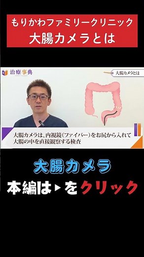 【大腸カメラ】大腸カメラって何？ #大腸内視鏡検査#便潜血陽性#大腸がん