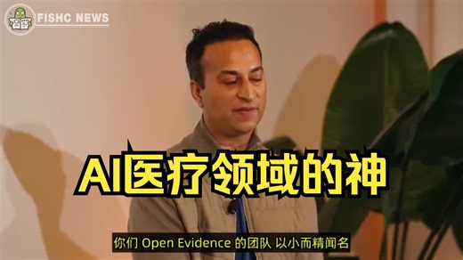 「Open Evidence」如果想要了解医疗AI，起码你要知道他❗️