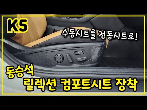 DL3 K5 - 조수석 동승석에 수동시트를 전동시트로 만들어보자! 순정 파워시트, 워크인 디바이스 및 전동식 허리지지대까지!