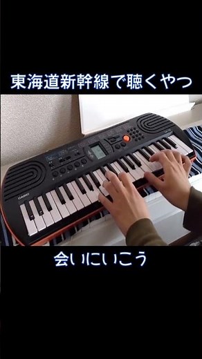 東海道新幹線で聴く音 #Shorts #ピアノ #発車メロディー