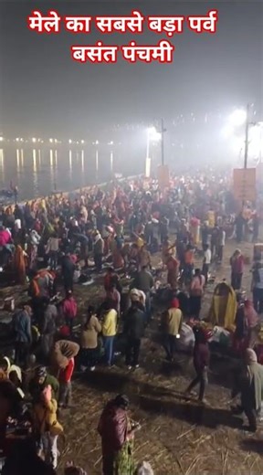 The biggest festival of Magh Mela is Basant Panchami bath #shorts #magh Mela #viral #up india #tr...