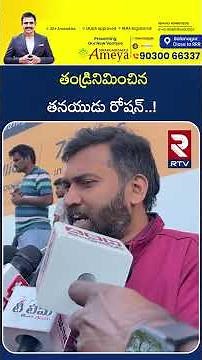 తండ్రినిమించిన తనయుడు రోషన్..! | Champions Movie Review | IMAX |Public Talk | RTV