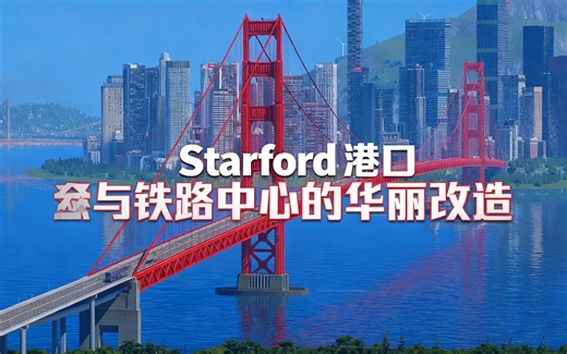 [中配]Starford港口与铁路中心的华丽改造 - Black Sea Builder
