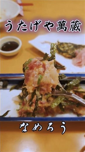 なめろうの魚が一種類だけでない萬蔵の名物 Manzo's Namerou