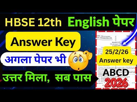 HBSE 12 English Answer key 🔥 और अगला पेपर 😱 ऐसा || hbse 12th English answer key 2026 | 12 English
