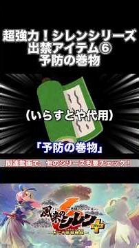 超強力！シレンシリーズ出禁アイテム⑥ 予防の巻物