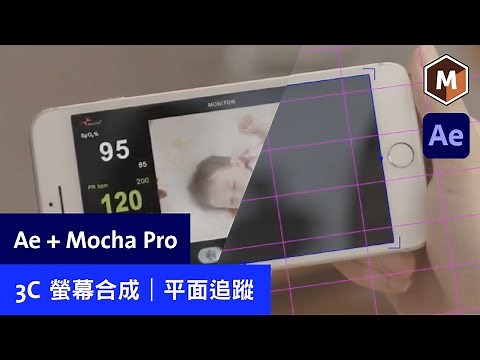 【AE教學】3C螢幕合成，新手也能學！｜After Effects＋Mocha Pro｜平面追蹤