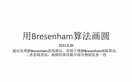 [学习]最高效的画圆算法——bresenham算法画圆