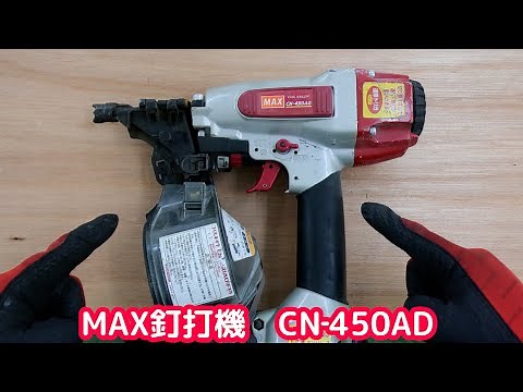 【修理】お客様からの修理依頼！！ MAX 釘打機 分解してみた！‐Disassembled nail gun‐