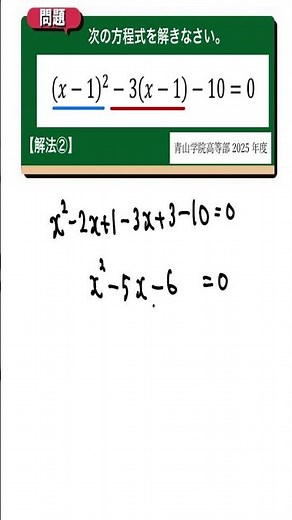 二次方程式 解法②：青山学院高等部2025年度 【全国入試問題解法】