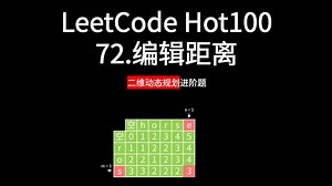 【LeetCode Hot100】 72.编辑距离