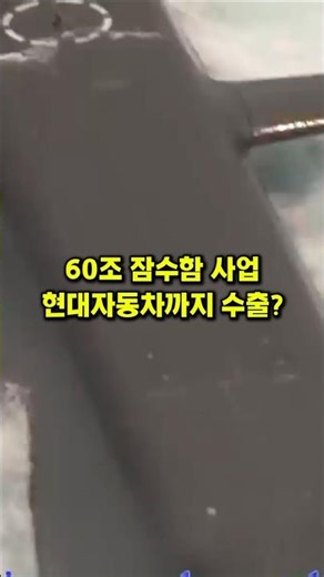 A $60 trillion jackpot! Canadian submarine project! Hyundai Motors also exporting?