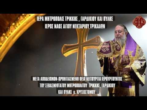 LIVE: ΠΡΟΗΓΙΑΣΜΕΝΗ ΘΕΙΑ ΛΕΙΤΟΥΡΓΙΑ ΜΕΓΑ ΑΠΟΔΕΙΠΝΟ ΜΕΓΑΛΟΣ ΚΑΝΩΝ 26 Φεβρουαρίου 2026 Ζωντανά Τρίκαλα