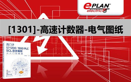 SCL书籍配套视频:【1301】-编码器-高速计数器-电气图纸讲解