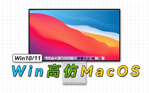 省事不折腾，2分钟，让你的Windows变成MacOS模样