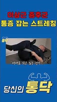 이상근 증후군 통증 잡는 스트레칭잡는 스트레칭 #뼈주사 #허리통증 #허리디스크 #정형외과 #척추 #협착증 #운동법 #운동 #자가진단 #정형외과전문의 #관절통증