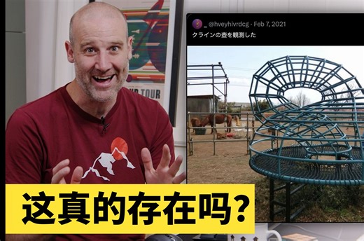 寻找神话中的克莱因瓶攀登架