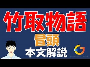 【中学１年 国語】竹取物語 冒頭 本文解説