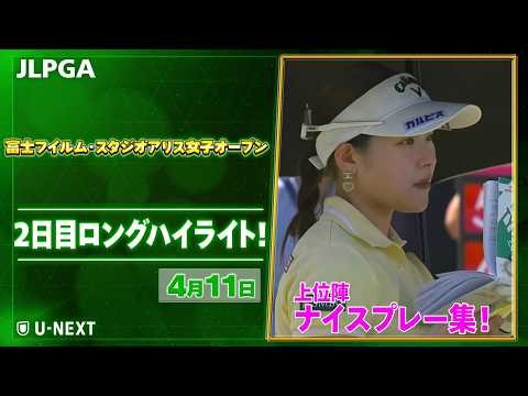 【🔥JLPGA 2026第6戦🔥】 『富士フイルム・スタジオアリス女子オープン』 2日目 ナイスプレー集！【ゴルフ】【U-NEXT】
