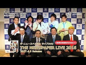 DVD「ザ・ニュースペーパーLIVE2016」発売記者会見 ダイジェスト