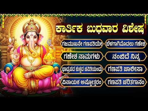 ಕಾರ್ತಿಕ ಮಾಸ ವಿಶೇಷ ಗಣಪತಿ ಭಕ್ತಿಗೀತೆಗಳು | Karthika Masam Special Lord Ganesha Devotional Songs