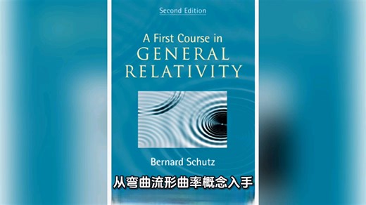 广义相对论基础教程 Bernard Schutz