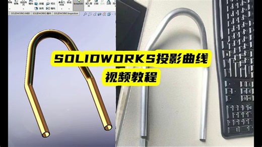 视频教程：详细讲解SOLIDWORKS的投影曲线