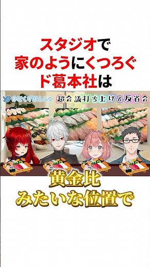 ㊗️40万回再生🌈【ド葛本社】ガチ家族のようにスタジオでくつろぐド葛本社 VTuber#にじさんじ#雑学#豆知識